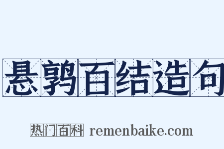 悬鹑百结造句是什么意思的图片